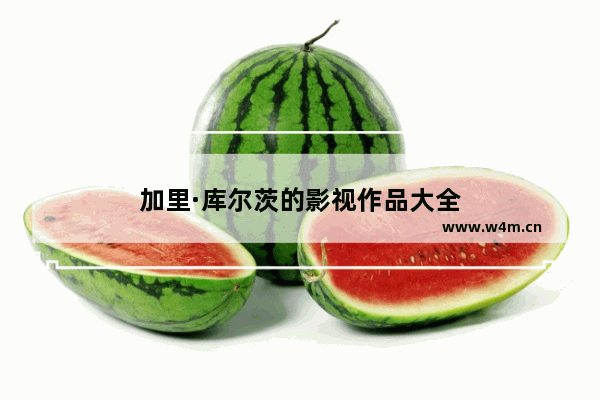 加里·库尔茨的影视作品大全