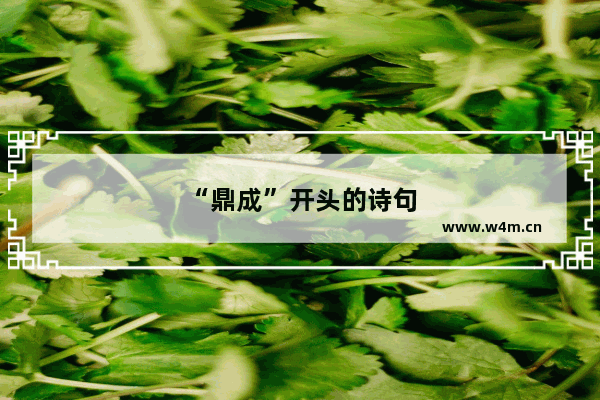 “鼎成”开头的诗句