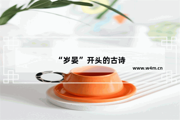 “岁晏”开头的古诗