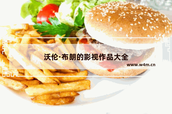 沃伦·布朗的影视作品大全