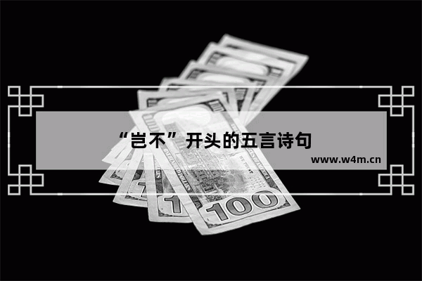 “岂不”开头的五言诗句