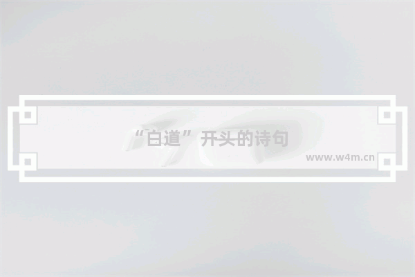 “白道”开头的诗句