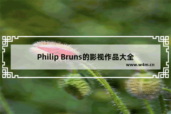 Philip Bruns的影视作品大全