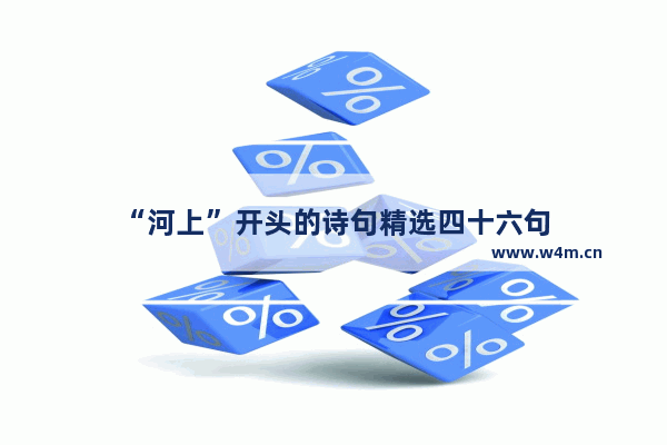 “河上”开头的诗句精选四十六句