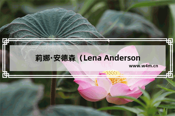 莉娜·安德森（Lena Anderson）