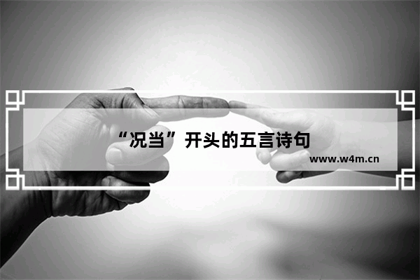 “况当”开头的五言诗句