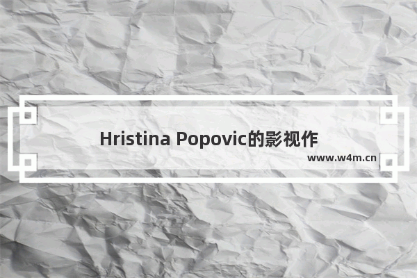 Hristina Popovic的影视作品大全