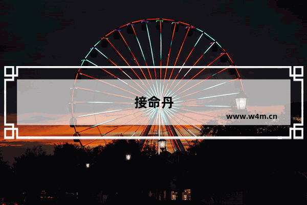 接命丹