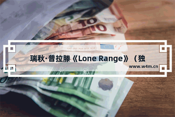 瑞秋·普拉滕《Lone Range》（独行侠）歌词全文、译文