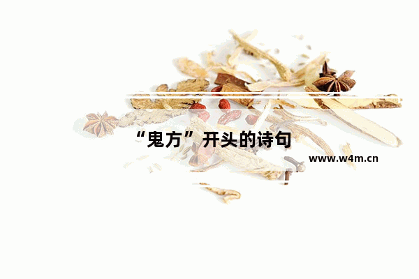 “鬼方”开头的诗句