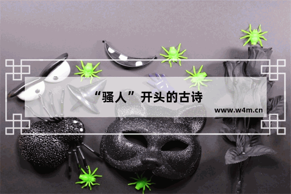 “骚人”开头的古诗