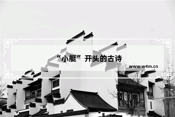 “小艇”开头的古诗