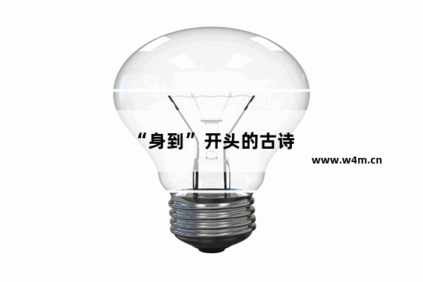 “身到”开头的古诗