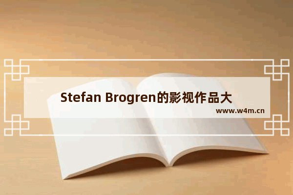 Stefan Brogren的影视作品大全