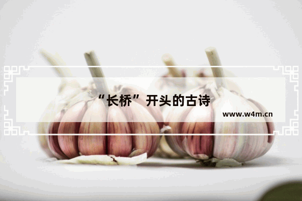 “长桥”开头的古诗