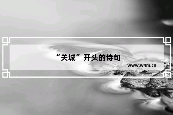 “关城”开头的诗句