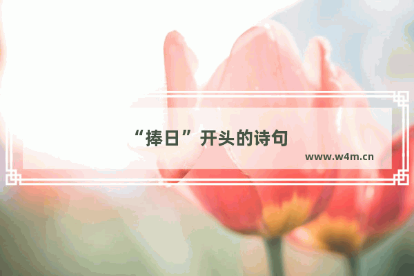 “捧日”开头的诗句