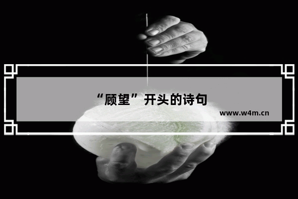 “顾望”开头的诗句