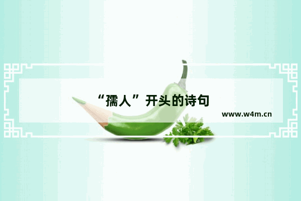 “孺人”开头的诗句