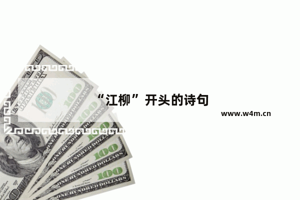 “江柳”开头的诗句