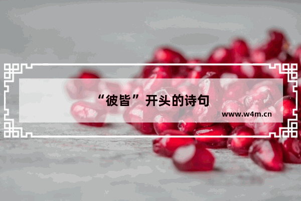 “彼皆”开头的诗句