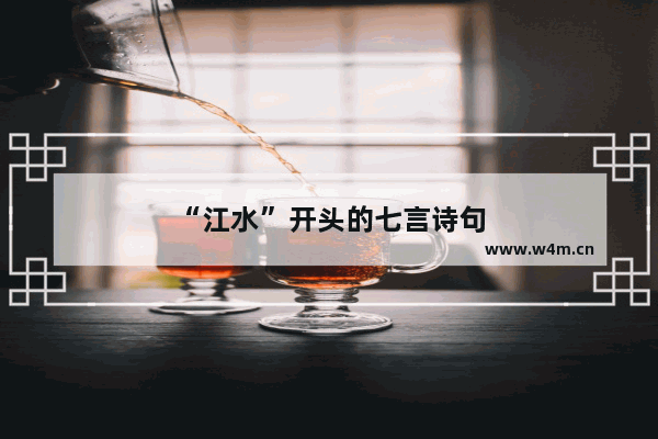 “江水”开头的七言诗句