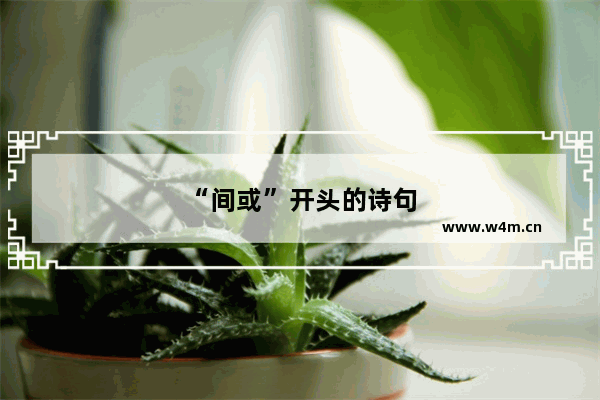 “间或”开头的诗句