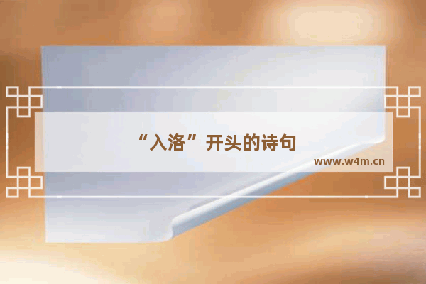 “入洛”开头的诗句