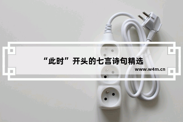 “此时”开头的七言诗句精选