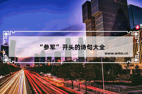 “参军”开头的诗句大全