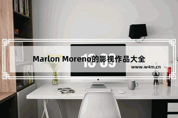 Marlon Moreno的影视作品大全