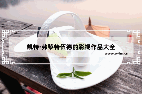 凯特·弗黎特伍德的影视作品大全