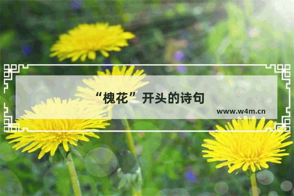 “槐花”开头的诗句