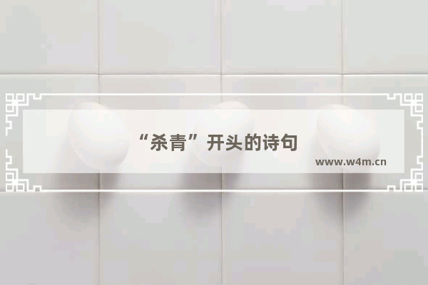 “杀青”开头的诗句