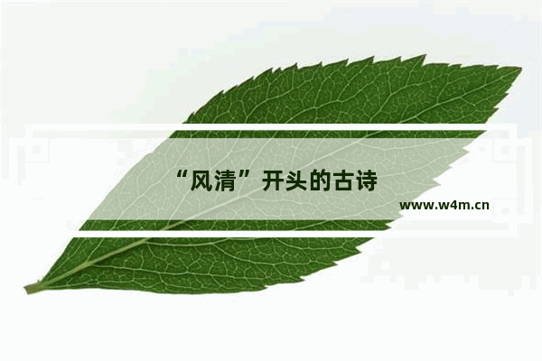 “风清”开头的古诗