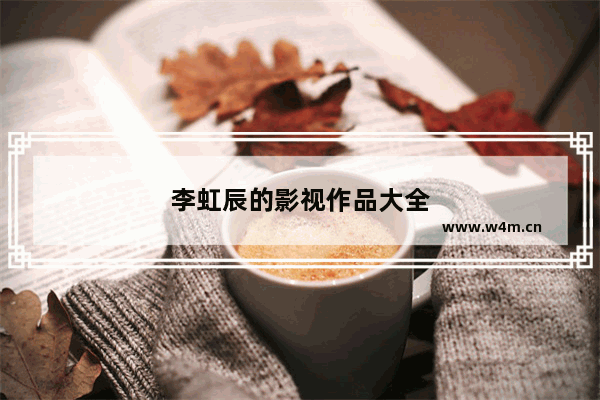 李虹辰的影视作品大全