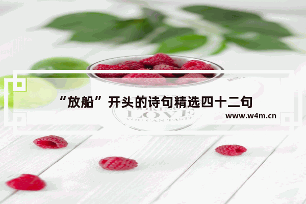 “放船”开头的诗句精选四十二句