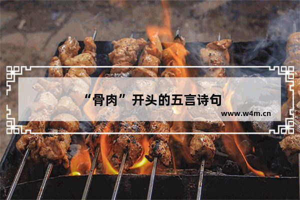 “骨肉”开头的五言诗句