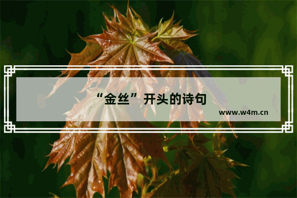 “金丝”开头的诗句