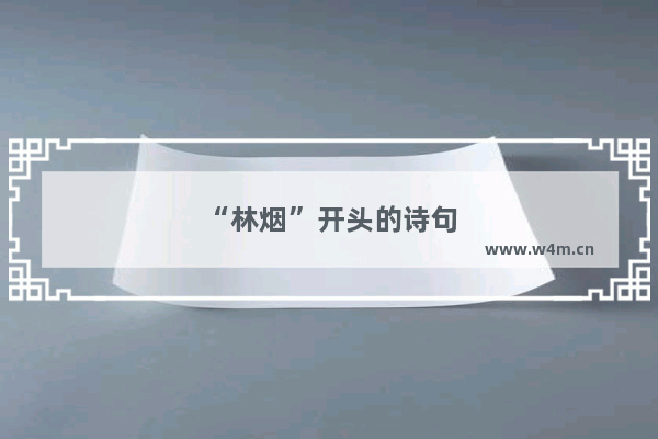 “林烟”开头的诗句