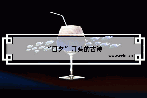 “日夕”开头的古诗