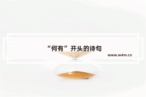 “何有”开头的诗句