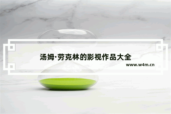 汤姆·劳克林的影视作品大全