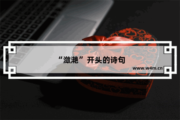 “潋滟”开头的诗句