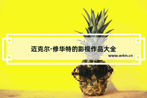 迈克尔·修华特的影视作品大全