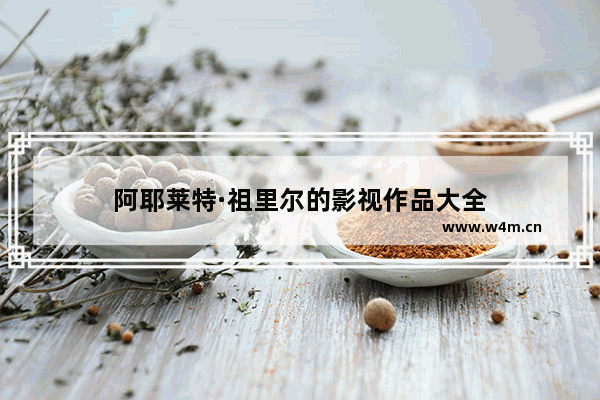 阿耶莱特·祖里尔的影视作品大全