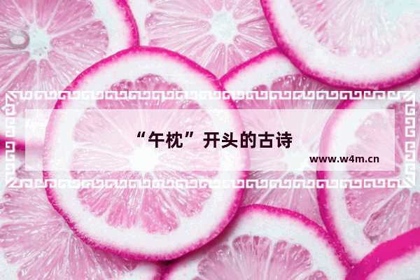 “午枕”开头的古诗