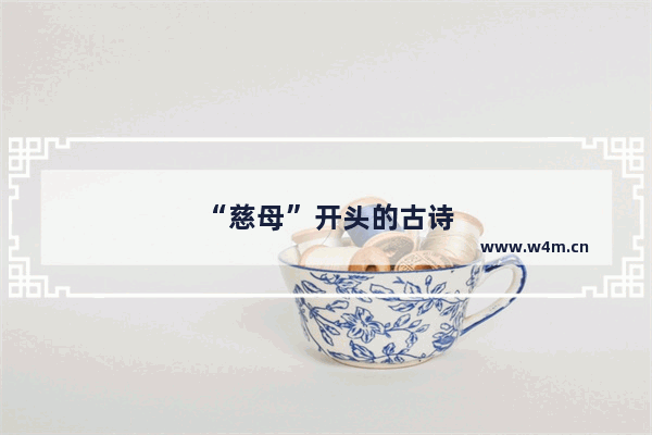 “慈母”开头的古诗