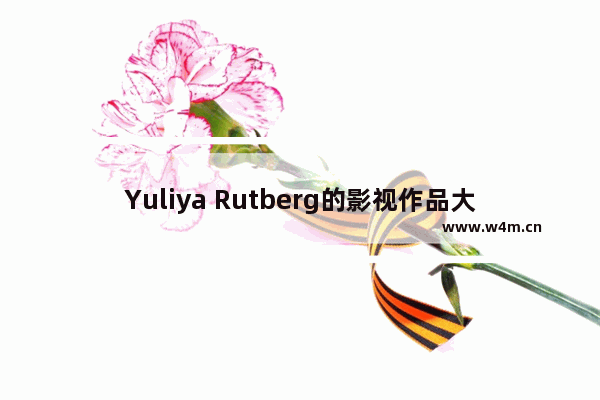 Yuliya Rutberg的影视作品大全