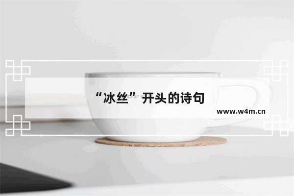 “冰丝”开头的诗句